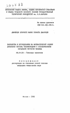 Автореферат по энергетическому, металлургическому и химическому машиностроению на тему «Разработка и исследование на математической модели дизельной системы топливоподачи с регулированием начальной скорости топлива»