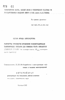 Автореферат по разработке полезных ископаемых на тему «Разработка технологии применения полимеросодержащих тампонирующих составов для снижения темпа обводнения добывающих скважин (на примере пласта АВ4-5 месторождения Самотлор)»