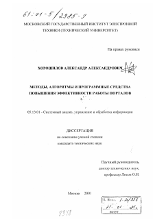 Диссертация по информатике, вычислительной технике и управлению на тему «Методы, алгоритмы и программные средства повышения эффективности работы порталов»