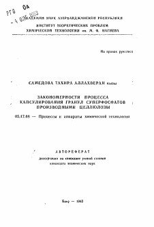 Автореферат по химической технологии на тему «Закономерности процесса капсулирования гранул суперфосфатов производными целлюлозы»