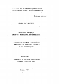 Автореферат по информатике, вычислительной технике и управлению на тему «Оптимальное управление каландром в производстве искусственных кож»