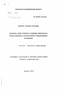 Автореферат по машиностроению и машиноведению на тему «Разработка общей структуры и повышение эффективности сборки уникального агрегатированного металлорежущего оборудования»