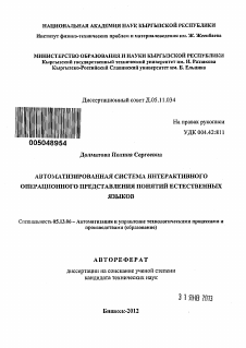 Автореферат по информатике, вычислительной технике и управлению на тему «Автоматизированная система интерактивного операционного представления понятий естественных языков» Автореферат по информатике, вычислительной технике и управлению на тему «Автоматизированная система интерактивного операционного представления понятий естественных языков»