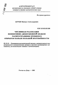 Автореферат по информатике, вычислительной технике и управлению на тему «Численная реализация конвективно-диффузионной модели распространения примеси в открытом канале большой протяженности»