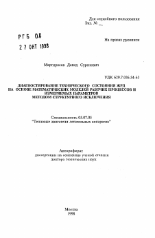 Автореферат по авиационной и ракетно-космической технике на тему «Диагностирование технического состояния ЖРД на основе математических моделей рабочих процессов и измеряемых параметров методом структурного исключения»