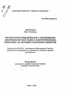 Автореферат по информатике, вычислительной технике и управлению на тему «Математическое моделирование и симулирование электромагнитных полей в электротехнических приборах методом конечных элементов»