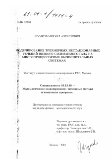 Диссертация по информатике, вычислительной технике и управлению на тему «Моделирование трехмерных нестационарных течений вязкого сжимаемого газа на многопроцессорных вычислительных системах»