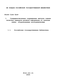 Диссертация по радиотехнике и связи на тему «Совершенствование современных методов оценки качества передачи речевой информации по каналам связи, оборудованным эхоподавителями»