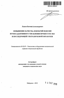 Автореферат по машиностроению и машиноведению на тему «Повышение качества покрытий изделий путем адаптивного управления процессом ЗИЛ и последующей ультразвуковой обработки»