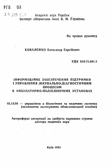 Автореферат по информатике, вычислительной технике и управлению на тему «Информационное обеспечение поддержки и управление лечебно-диагностическим процессом в амбулаторно-поликлинических учреждениях»