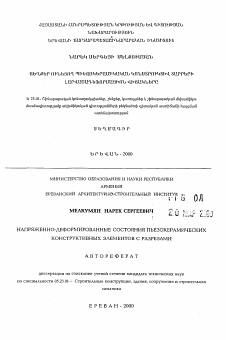 Автореферат по строительству на тему «Напряженно-деформированные состояния пьезокерамических конструктивных элементов с разрезами»