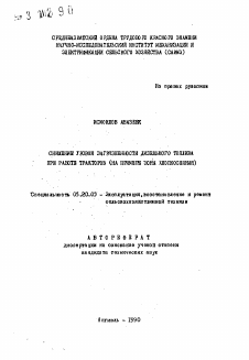 Автореферат по процессам и машинам агроинженерных систем на тему «Снижение уровня загрязненности дизельного топлива при работе тракторов»