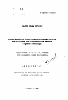 Автореферат по процессам и машинам агроинженерных систем на тему «Научно-технические аспекты совершенствования процесса ветсанобработки сельскохозяйственных животных и средств механизации»