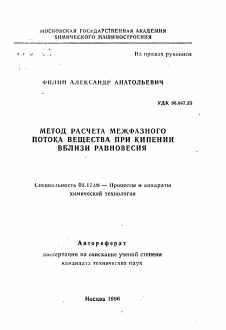 Автореферат по химической технологии на тему «Метод расчета межфазного потока вещества при кипении вблизи равновесия»