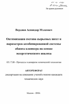 Автореферат по химической технологии на тему «Оптимизация состава сырьевых шихт ипараметров комбинированной системыобжига клинкера на основеэксергетического анализа»