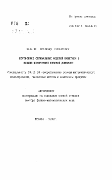 Автореферат по информатике, вычислительной технике и управлению на тему «Построение оптимальных моделей кинетики в физико-химической газовой динамике»