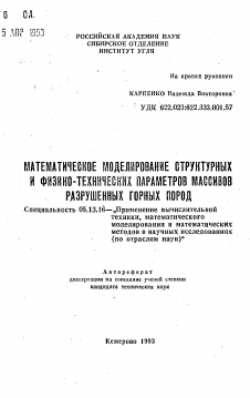 Автореферат по информатике, вычислительной технике и управлению на тему «Математическое моделирование структурных и физико-технических параметров массивов разрушенных горных пород»