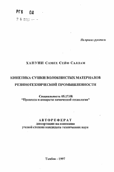 Автореферат по химической технологии на тему «Кинетика сушки волокнистых материалов резинотехнической промышленности»