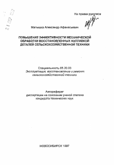 Автореферат по процессам и машинам агроинженерных систем на тему «Повышение эффективности механической обработки восстановленных наплавкой деталей сельскохозяйственной техники»