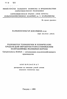 Автореферат по процессам и машинам агроинженерных систем на тему «Разработка технологии и технических средств обработки и восстановления направляюще-поливных борозд»