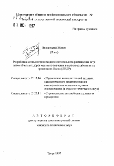 Автореферат по информатике, вычислительной технике и управлению на тему «Разработка компьютерной модели оптимального размещения сети автомобильных дорог местного значения в сельскохозяйственных провинциях Лаоса (ЛНДР)»