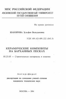 Автореферат по строительству на тему «Керамические композиты на барханных песках»