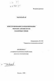 Автореферат по информатике, вычислительной технике и управлению на тему «Конструирование и моделирование морских автопилотов различных типов»