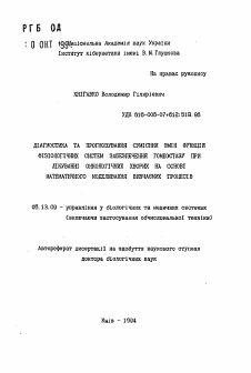 Автореферат по информатике, вычислительной технике и управлению на тему «Диагностика и прогнозирование совместных изменений функций физиологических систем обеспечения гомеостаза при лечении онкологических больных на основе математического моделирования изучаемых процессов»