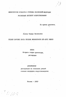 Автореферат по архитектуре на тему «Резные царские врата русских иконостасов XVI-XVIII веков»
