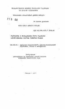 Автореферат по обработке конструкционных материалов в машиностроении на тему «Разработка и исследование гаммы модульных перетачиваемых сборных токарных резцов»