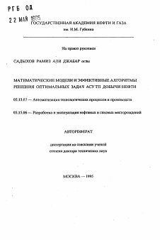 Автореферат по информатике, вычислительной технике и управлению на тему «Математические модели и эффективные алгоритмы решения оптимальных задач АСУ ТП добычи нефти»