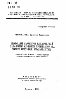 Автореферат по процессам и машинам агроинженерных систем на тему «Обоснование параметров плоскорежущей лапы-бритвы хлопкового культиватора (на примере Республики Каракалпакстан)» Автореферат по процессам и машинам агроинженерных систем на тему «Обоснование параметров плоскорежущей лапы-бритвы хлопкового культиватора (на примере Республики Каракалпакстан)»