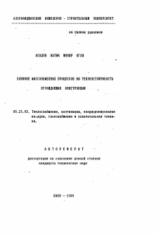 Автореферат по строительству на тему «Влияние массообменных процессов на теплоустойчивость ограждающих конструкций»