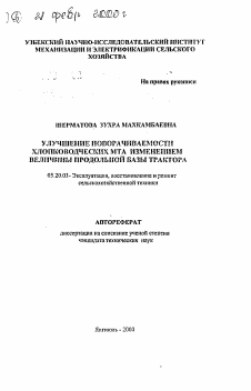 Автореферат по процессам и машинам агроинженерных систем на тему «Улучшение поворачиваемости хлопководческих МТА изменением величины продольной базы трактора»