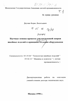 Диссертация по технологии материалов и изделия текстильной и легкой промышленности на тему «Научные основы процесса ультразвуковой сварки швейных изделий и принципы создания оборудования»