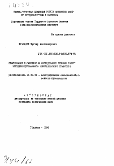 Автореферат по процессам и машинам агроинженерных систем на тему «Обоснование параметров и исследование режимов работы электрифицированного монорельсового транспорта»