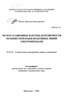 Автореферат по строительству на тему «Эксплуатационные факторы долговечности больших переходов воздушных линий электропередачи»