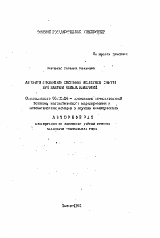 Автореферат по информатике, вычислительной технике и управлению на тему «Алгоритм оценивания состояний МС-потока событий при наличии ошибок измерений»