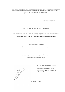 Диссертация по электротехнике на тему «Транзисторные аппараты защиты и коммутации для низковольтных систем постоянного тока»