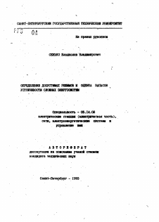 Автореферат по энергетике на тему «Определение допустимых режимов и оценка запасов устойчивости сложных энергосистем»