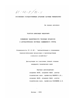 Диссертация по информатике, вычислительной технике и управлению на тему «Повышение эффективности тепловых процессов в автоматических системах защищенного грунта»