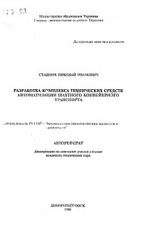 Автореферат по информатике, вычислительной технике и управлению на тему «Разработка комплекса технических средств автоматизации шахтного конвейерного транспорта»