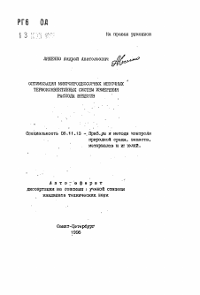 Автореферат по приборостроению, метрологии и информационно-измерительным приборам и системам на тему «Оптимизация микропроцессорных меточных термоконвективных систем измерения расхода веществ»