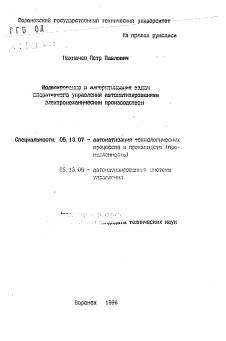 Автореферат по информатике, вычислительной технике и управлению на тему «Моделирование и алгоритмизация задач оперативного управления автоматизированным электромеханическим производством»