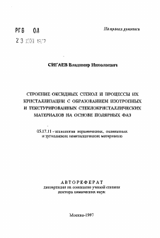 Автореферат по химической технологии на тему «Строение оксидных стекол и процессы их кристаллизации с образованием изотропных и текстурированных стеклокристаллических материалов на основе полярных фаз»