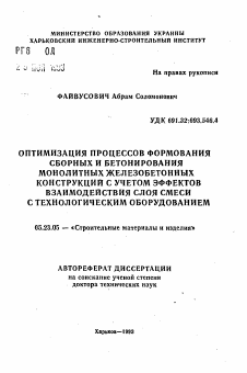 Автореферат по строительству на тему «Оптимизация процессов формования сборных и бетонированных монолитных железобетонных конструкций с учетом эффектов взаимодействия слоя смеси с технологическим оборудованием»