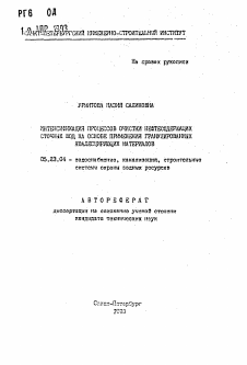 Автореферат по строительству на тему «Интенсификация процессов очистки нефтесодержащих сточных вод на основе применения гранулированных коалесцирующих материалов»