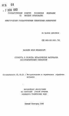 Автореферат по металлургии на тему «Структура и свойства металлических материалов электрофизических технологий»