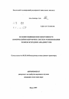 Автореферат по транспорту на тему «Основы повышения эффективности информационно-управляющих систем распознавания пожаров внутри авиадвигателей»