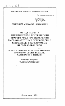 Автореферат по приборостроению, метрологии и информационно-измерительным приборам и системам на тему «Метод расчета динамической погрешности второго рода при измерении высокочастотных перемещений с помощью вихретоковых преобразователей»